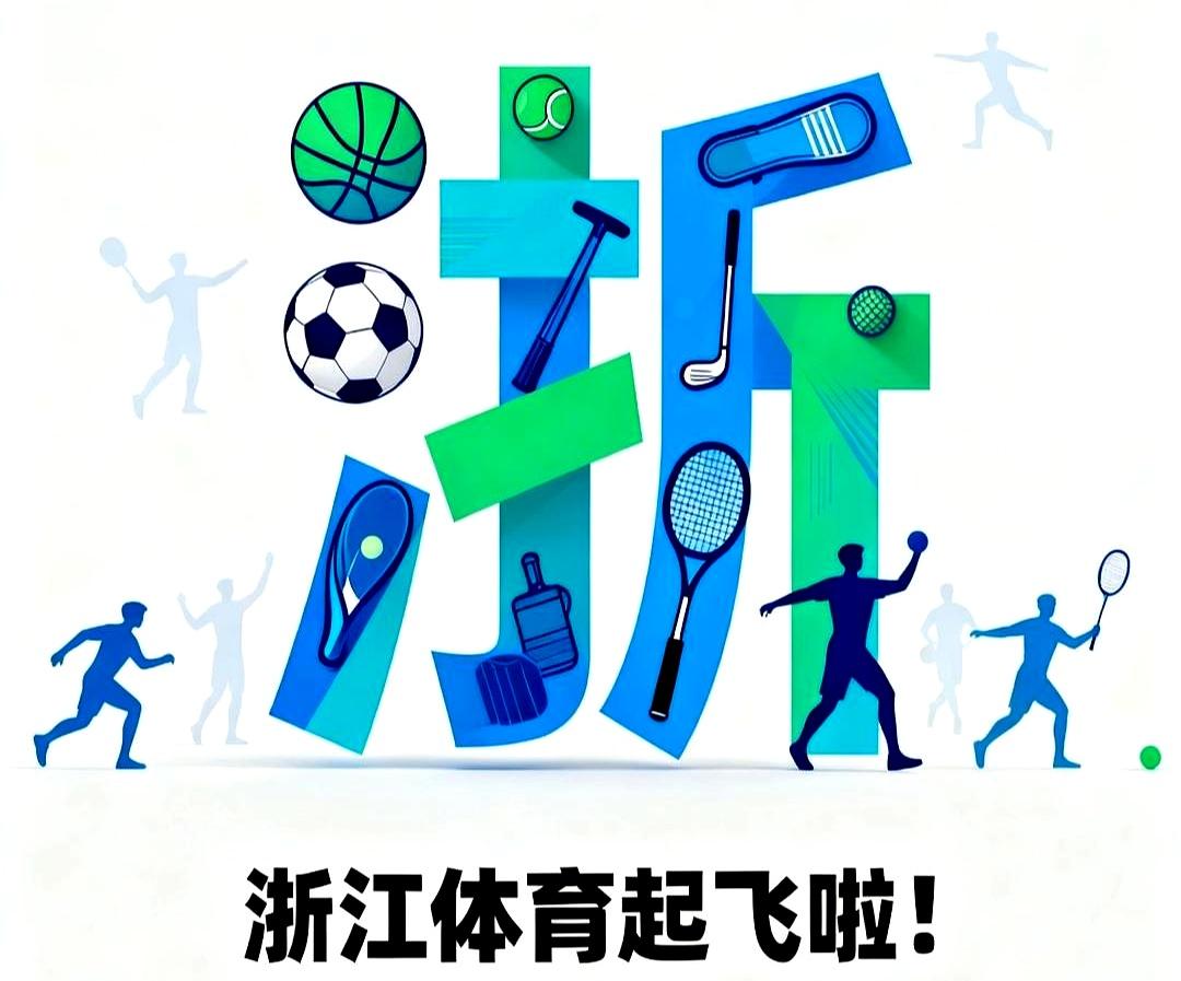 谁能想到，2025全运会金牌榜这次杀出来一匹黑马！浙江队真能打——不仅历史性超越