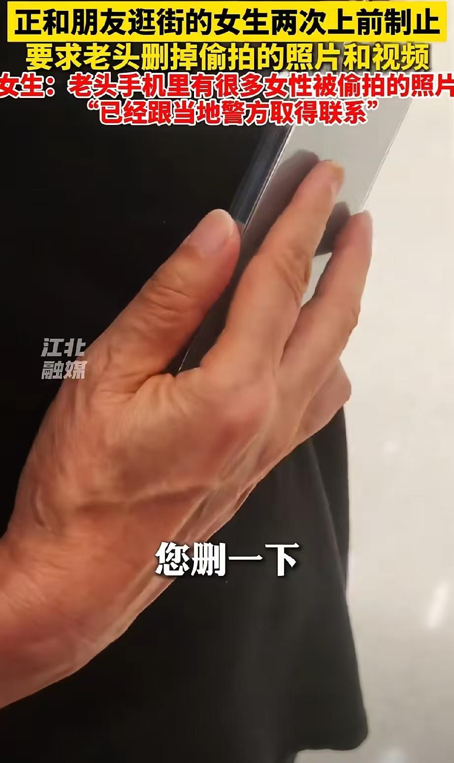 北京一商场，一名八旬老人尾随年轻女性实施偷拍，被女生当场拦下。翻开他的手机相册，