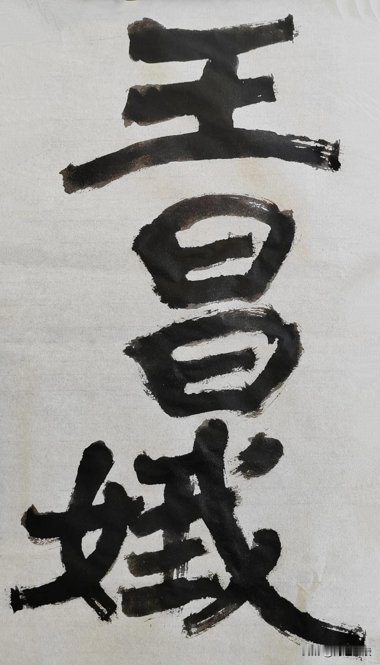 隶字风流[玫瑰][玫瑰]