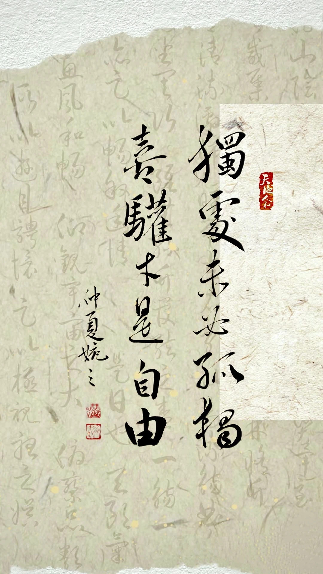 书法 | 独处未必孤独 | 喜欢才是自由