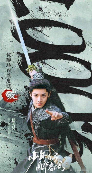 侯明昊的权威我后知后觉 谁没后知后觉！他五部剧破万、角色圈粉，颜值演技都能打，粉