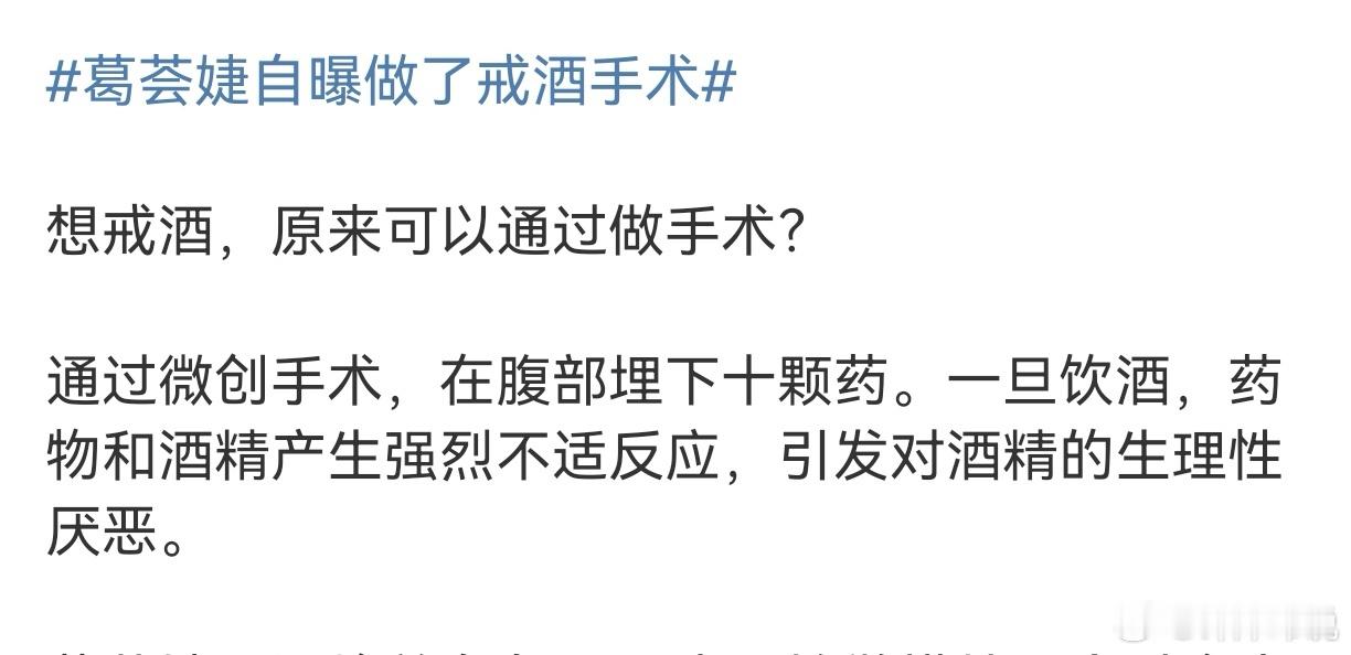 葛荟婕自曝做了戒酒手术 啊?戒酒手术有了，什么时候能有戒烟手术啊？救救孩子戒烟手