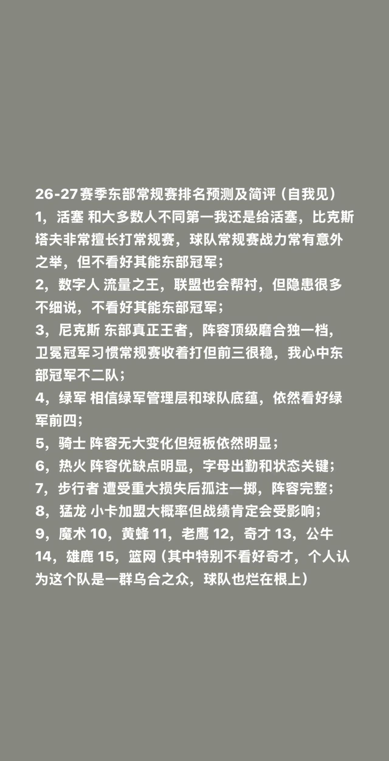 26-27赛季东部常规赛排名预测及简评（自我见）1，活塞 和大多数人不同第一我还