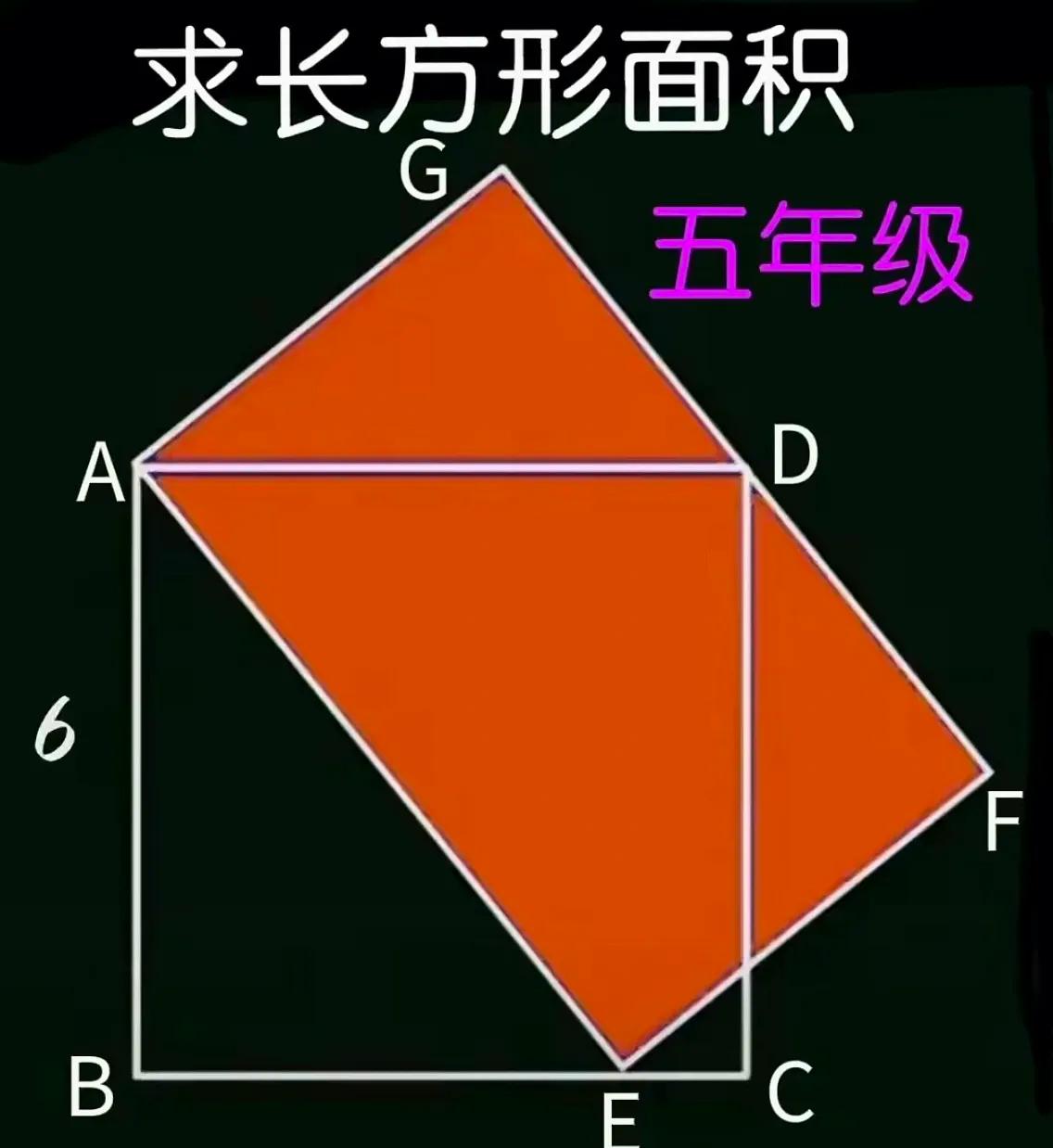 辅导数学=渡劫？

昨天差点掀桌子。

正方形ABCD边长6，旁边长方形AGDE