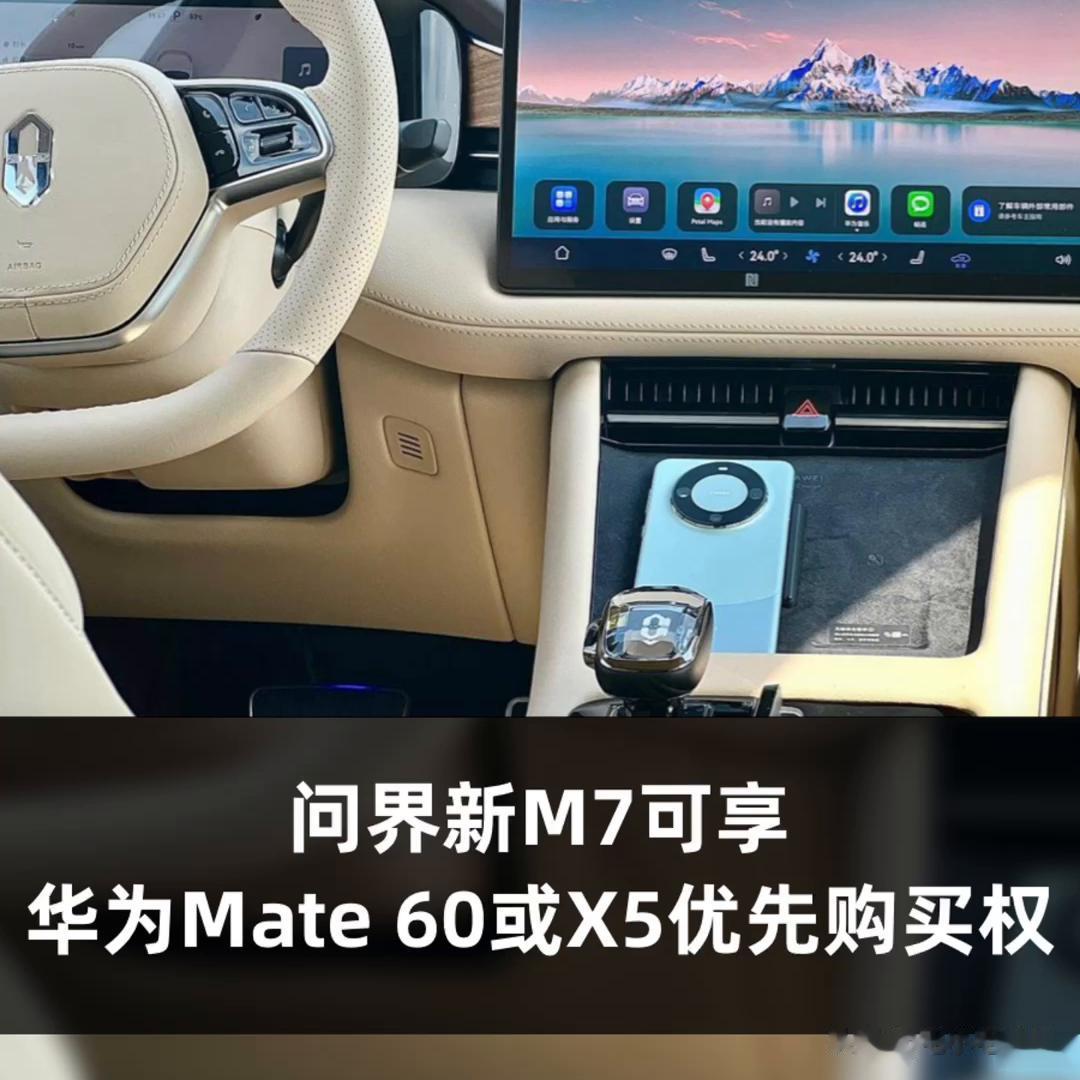 这新车权益简直绝了...

虽然余承东在问界M7新车发布会上，没怎么提及手机。
