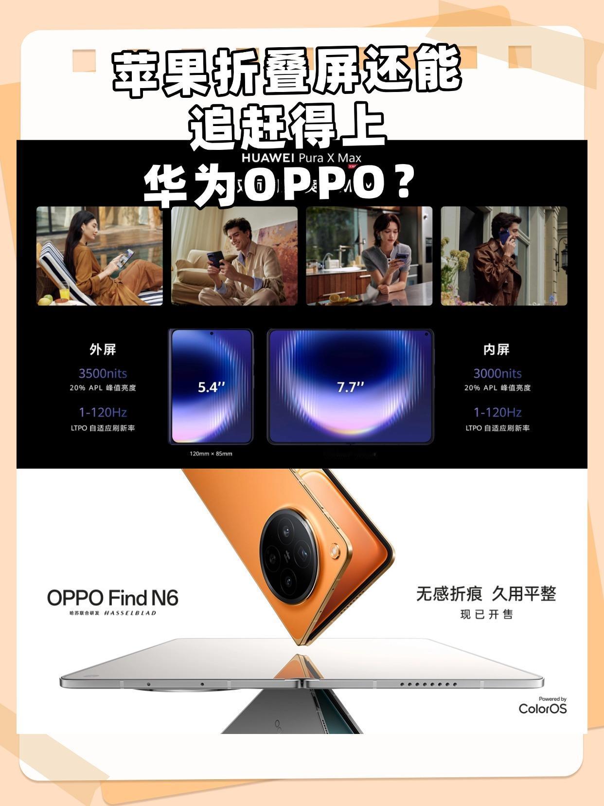 苹果鸽了又鸽，今年国产折叠屏夯爆了？
说实话，折叠屏我玩过好几台，但今年华为和O