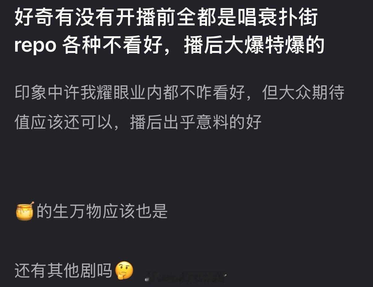内娱有没有开播前全都是唱衰扑街repo 各种不看好，播后大爆特爆的剧？ 