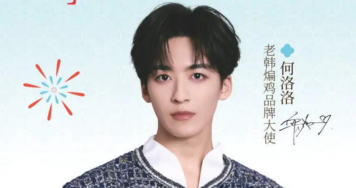 2026爆点开局：老韩煸鸡官宣品牌大使何洛洛，玩转粉丝经济“新引擎”
