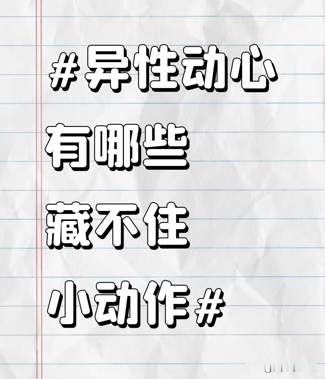 藏不住的小动作，你get到了吗？比如下意识凑到你身边时耳尖悄悄泛红，接过你递的水