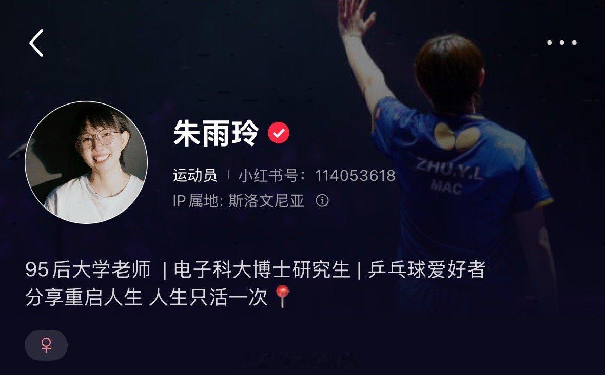 朱雨玲的🍠简介95后大学老师 |电子科大博士研究生|乒乓球爱好者分享重启人生 
