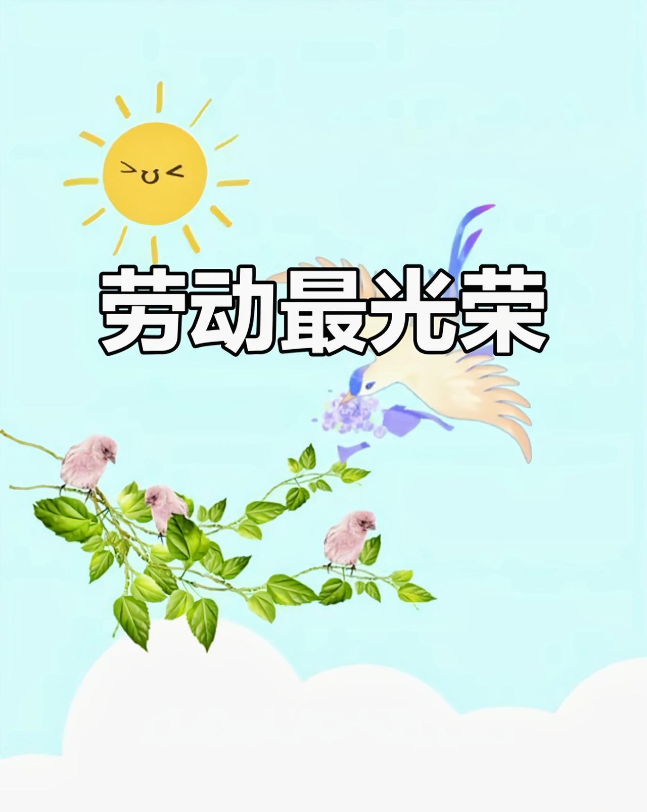 《劳动最光荣》

田间陇上汗长流，
四季耕耘岁月酬。
五谷飘香仓廪满，
三农兴旺