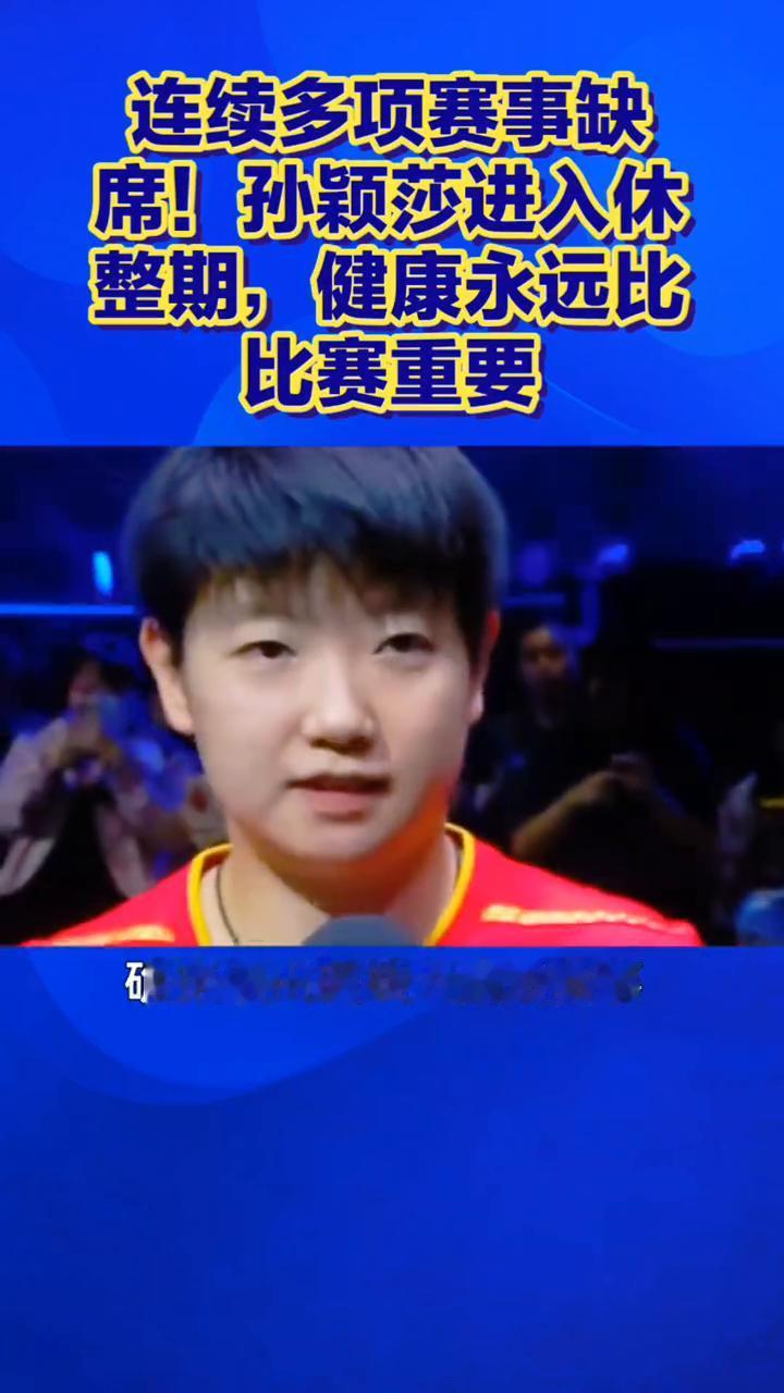 连续多项赛事缺席！孙颖莎进入休整期，健康永远比比赛重要。
连续多项赛事缺席，孙颖