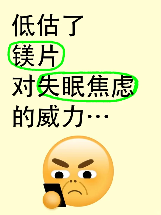 低估了镁片对失眠焦虑的威力…