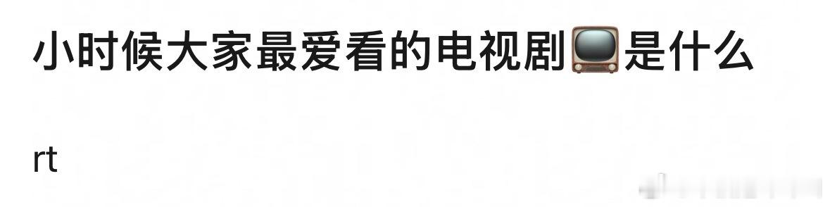 诡秘们小时候大家最爱看的电视剧是什么？我是还珠格格，我感觉我看了有800遍，最主