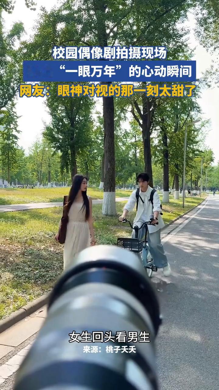 校园偶像剧拍摄现场，拍出"一眼万年"的心动瞬间。
来源：桃子夭夭。
网友：眼神对