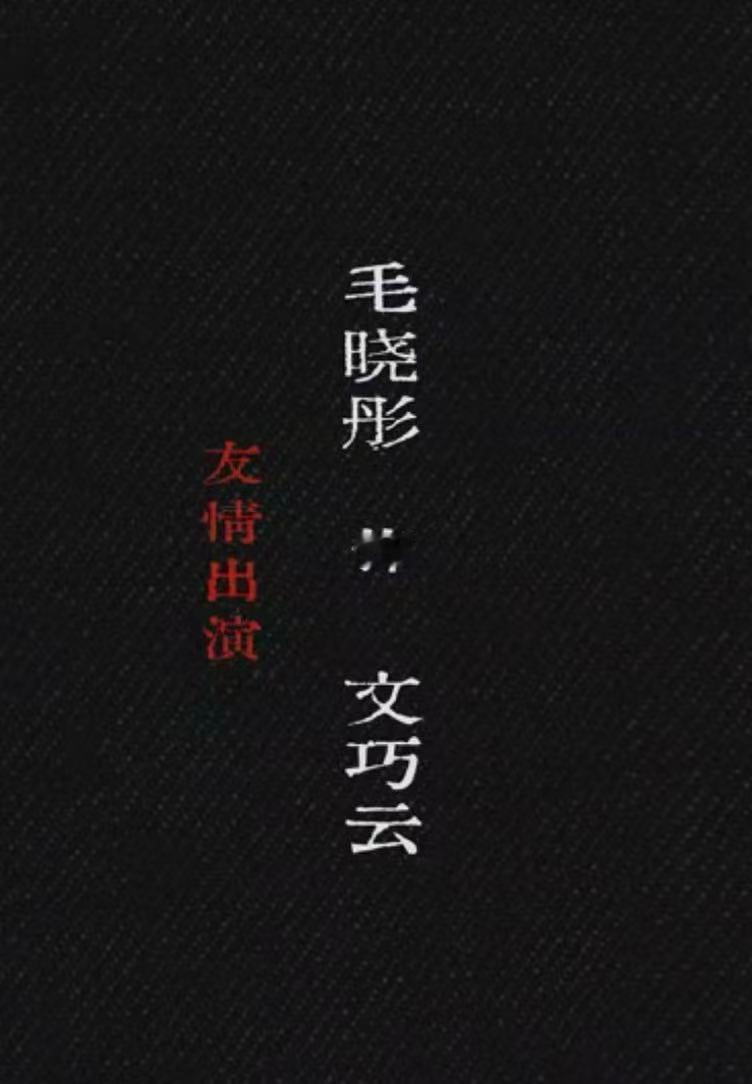 毛晓彤十日终焉演谁毛晓彤文巧云角色贴合度毛晓彤和文巧云的贴合度拉满了，把角色的破