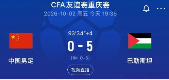 国足0比5巴勒斯坦国足历史首负巴勒斯坦10月2日晚，中国男足坐镇龙兴足球场对阵巴