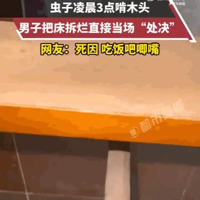 士可忍孰不可忍！广东，一男子凌晨三点正在睡觉，突然听到"嘎吱嘎吱"的异响，男子强