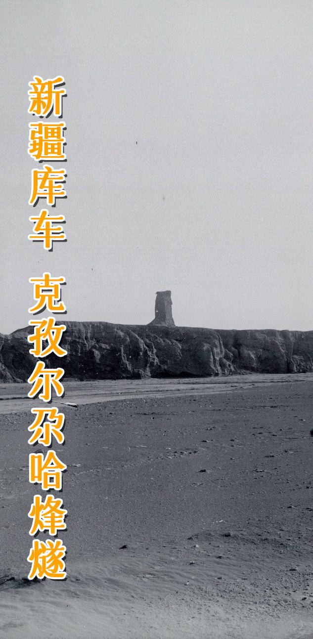 阿克苏 库车 克孜尔尕哈烽燧。      克孜尔尕哈烽燧，位于中国新疆...