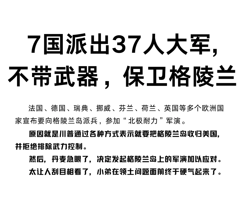 7国派37人大军，不带武器，保卫格陵兰