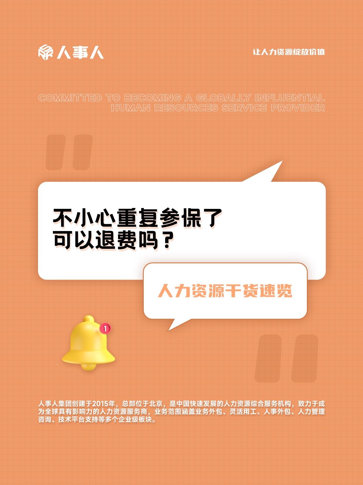 不小心重复参保了，可以退费吗？#hr #人力资源 #干货分享 #人力资源干货 #