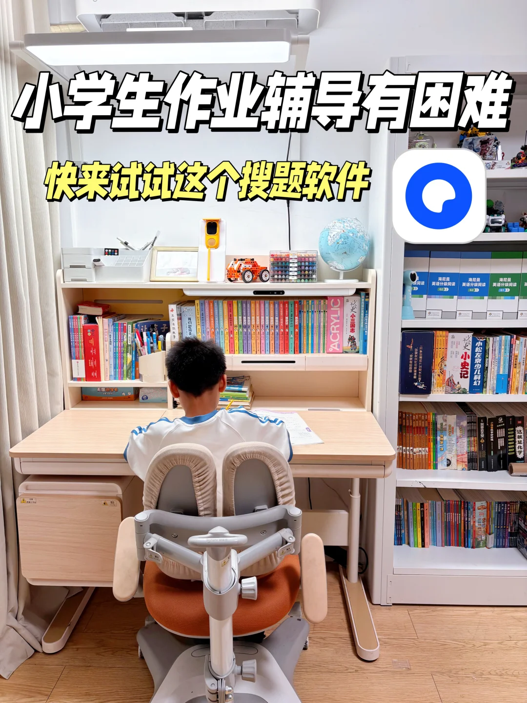 小学生学习辅导，我要谢谢这个搜题软件