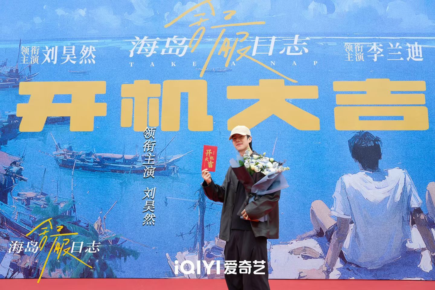 海岛舒服日志开机刘昊然、李兰迪《海岛舒服日志》 开机照🈶不知道会上演怎样的爱情