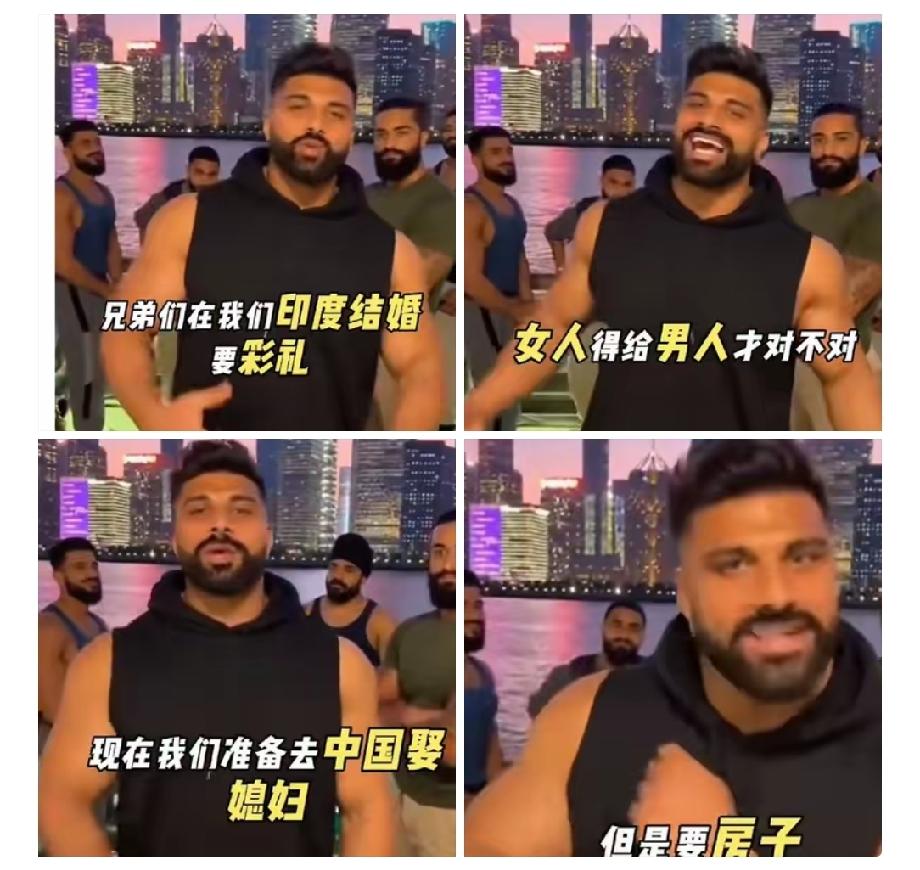 一群印度男子在上海外滩大放厥词，声称在他们印度，娶媳妇是女方给男方彩彩礼。

在