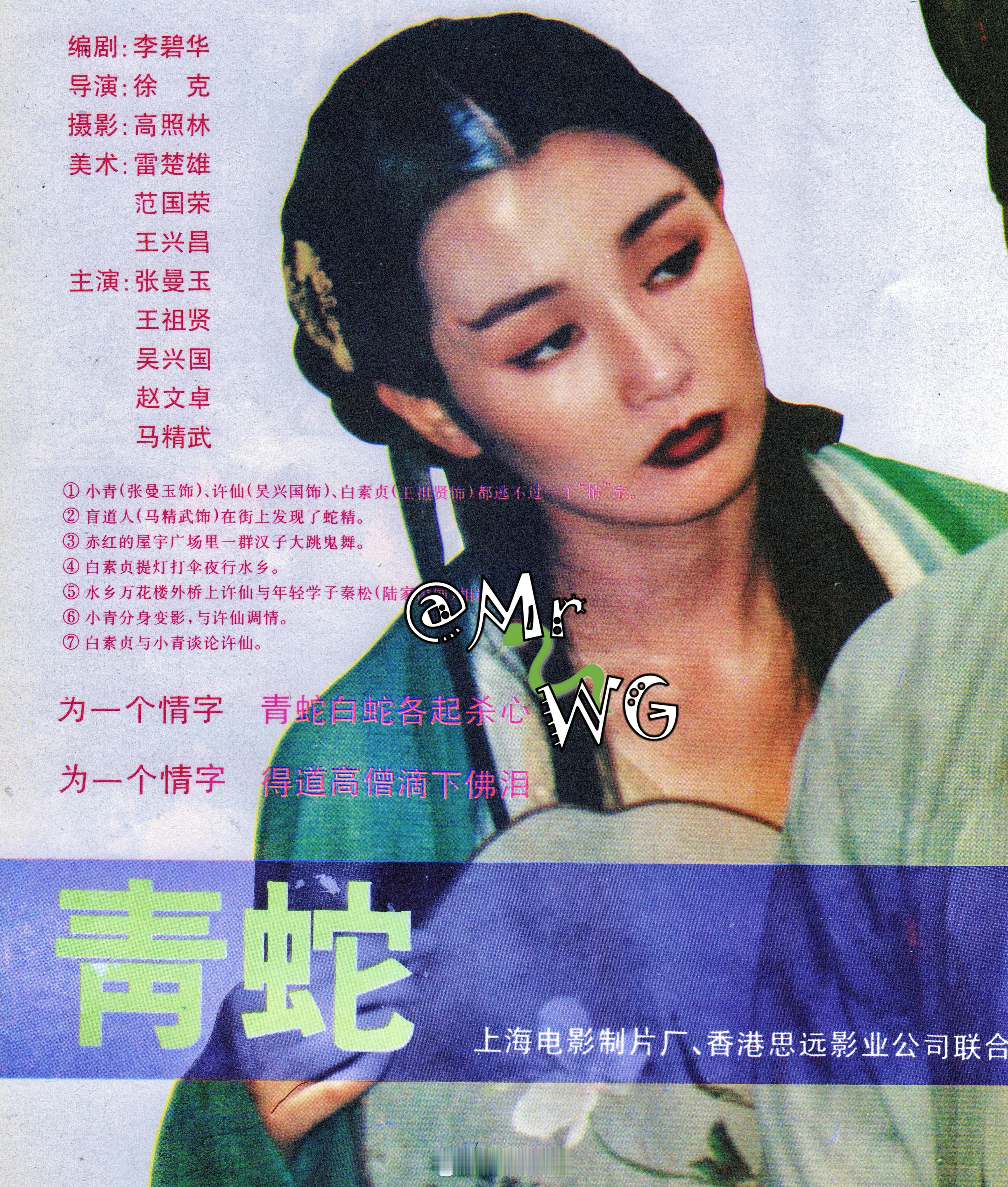 张曼玉[超话]独家扫描 “天龙之女”的大蟒神下凡，张曼玉幻化小青“莫呼洛迦”撩人