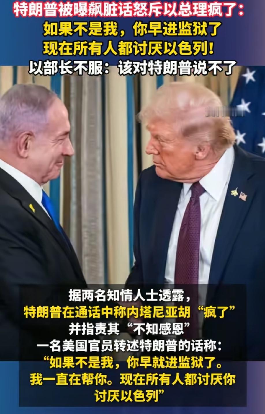 特朗普罕见爆粗口怒斥内塔尼亚胡，美以要从蜜月走向分道扬镳？
美以之间最主要的矛盾