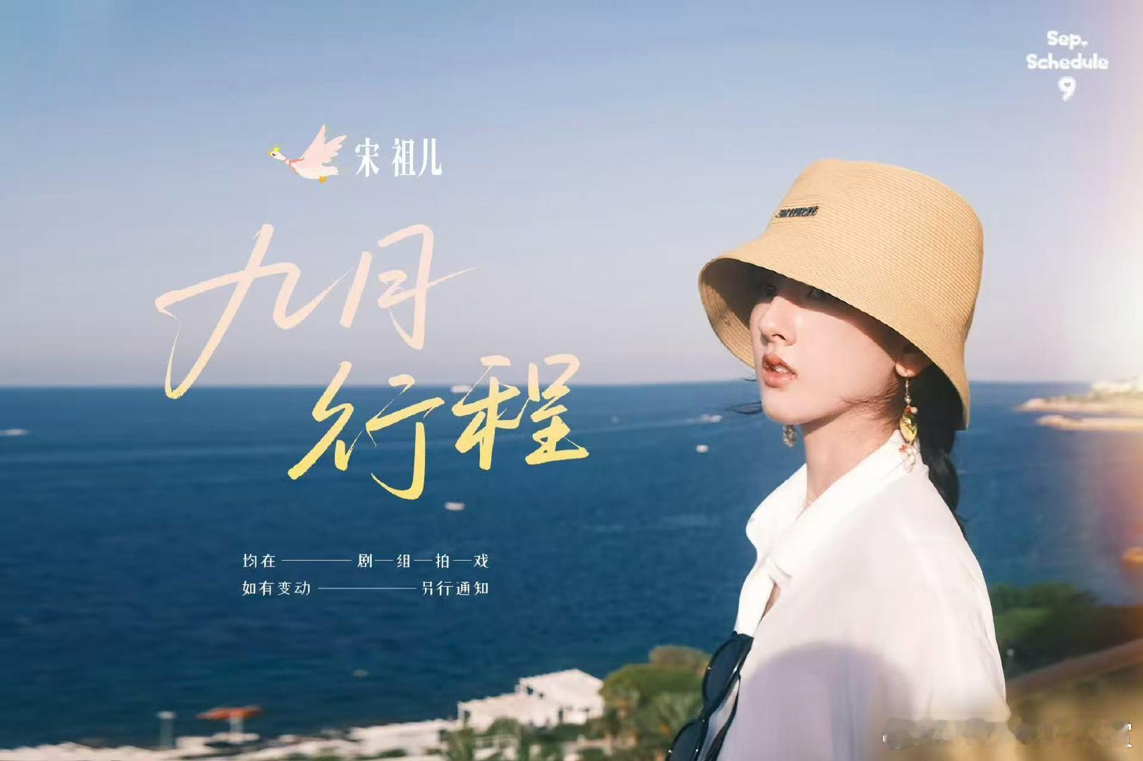 宋祖儿9月行程图已送达 宋祖儿9月行程图已送达，一整个月都在剧组拍戏，事业心超强