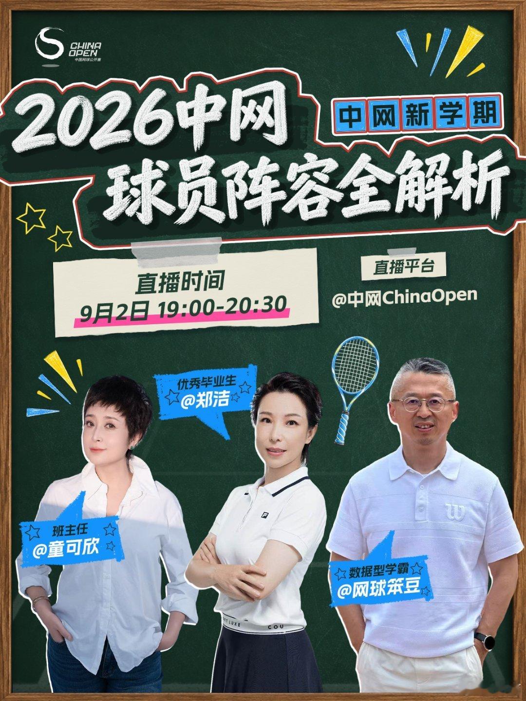 2026中网男单阵容已经揭晓，女单阵容还会远吗？👋9月2日19:00，来官方直