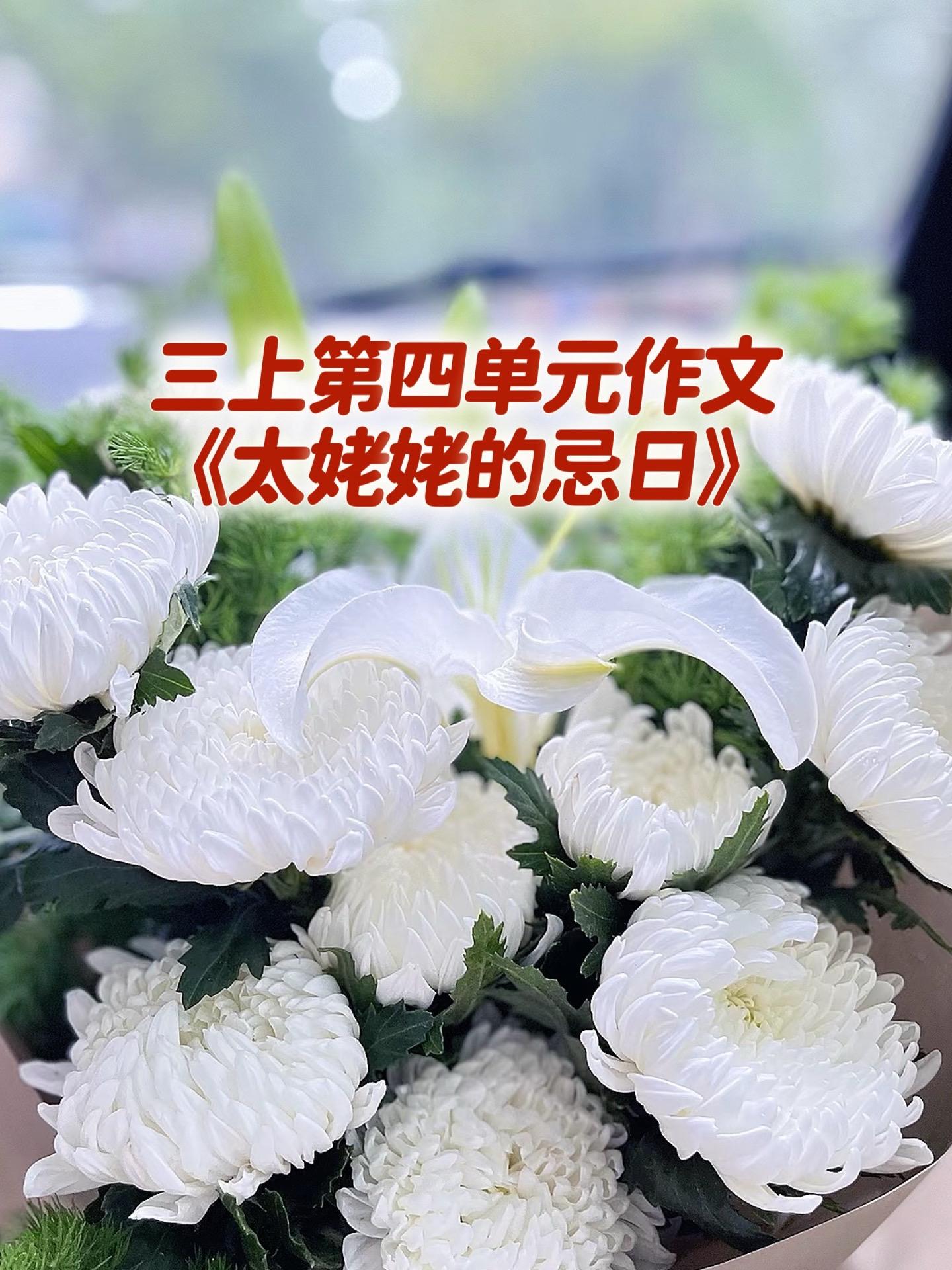 《太姥姥的忌日》 优秀范文。家长必读，小学三年级上册第四单元习作《续写...