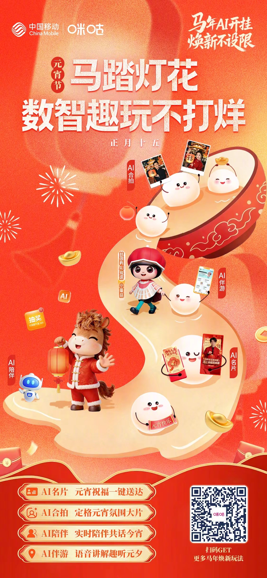#马年AI开挂焕新不设限# 元宵佳节，数智玩法添新意！中国移动咪咕陪你闹元宵～用