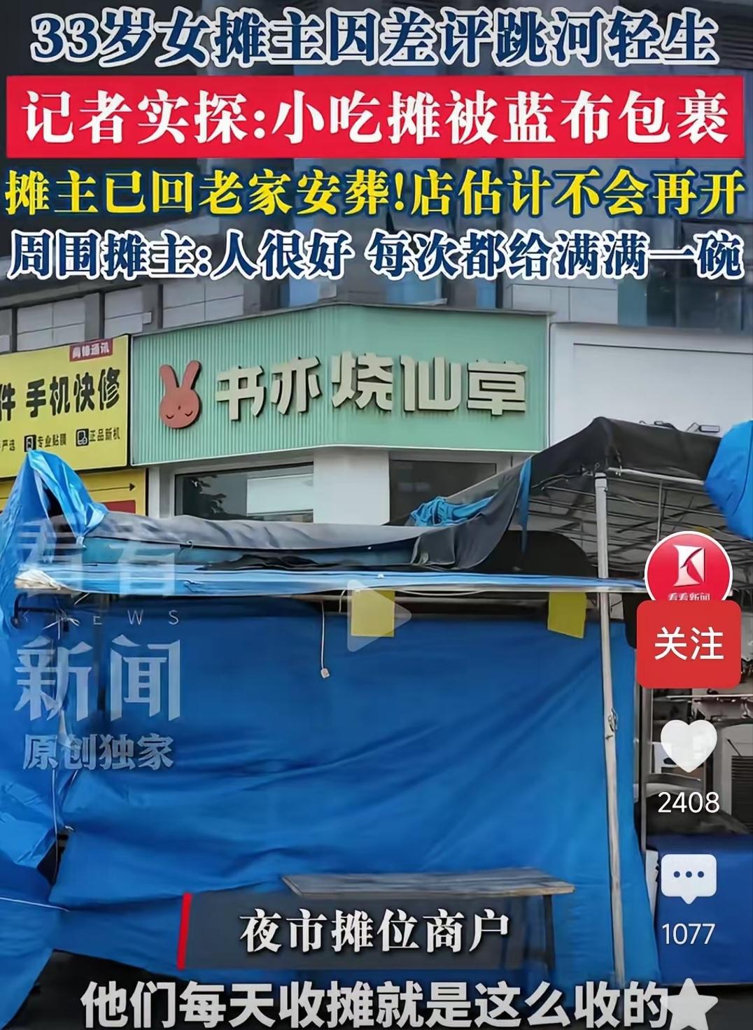 胡二妹回老家安葬了
摊子用蓝色布条围起来，人走了，邻居却都说，其实这个人算是非常