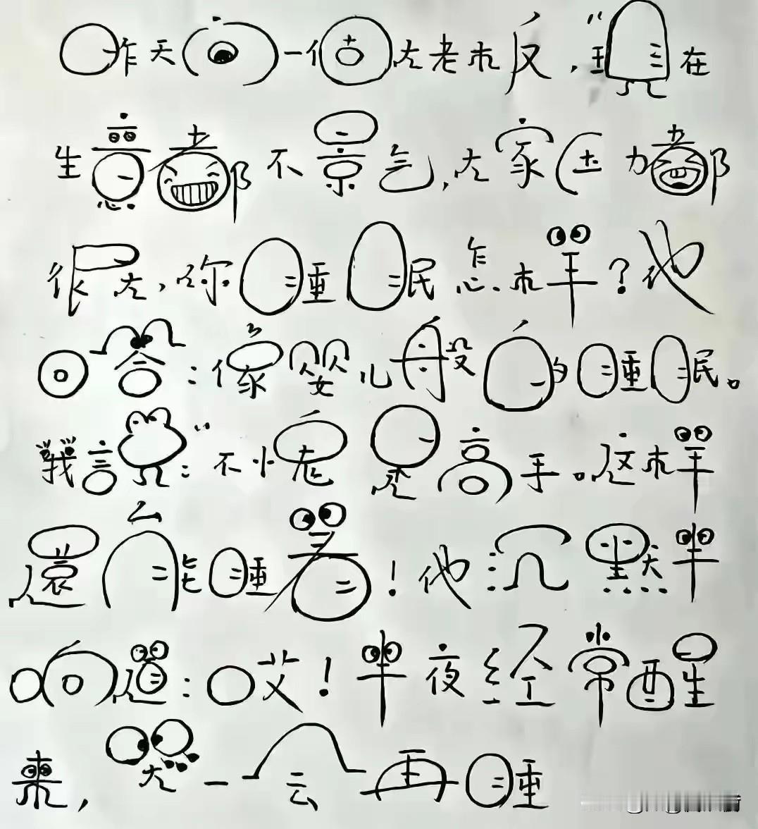 这小学生写的字，远看像天书，近看像艺术！
一笔一画全是脑洞，又萌又怪，创意拉满，
