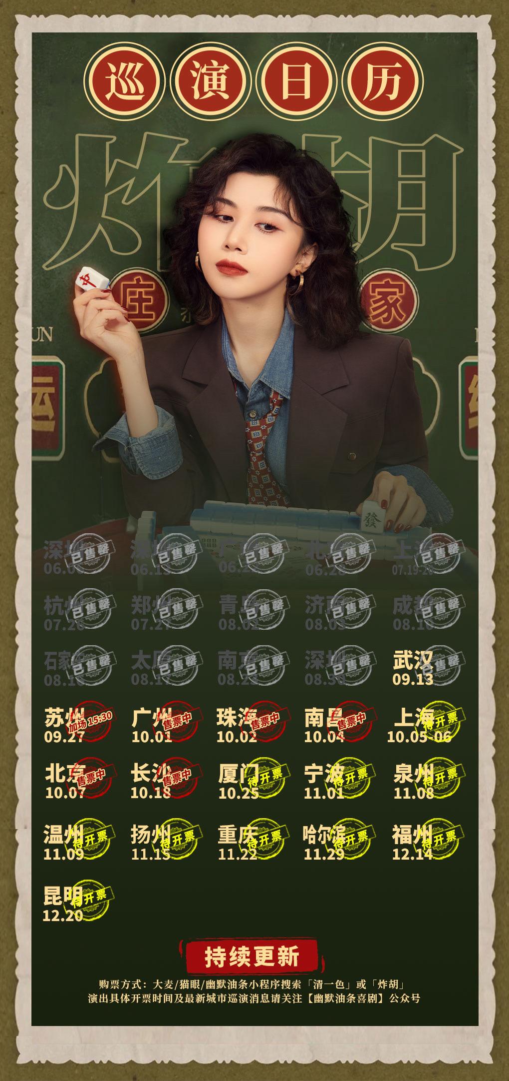 清一色欢乐秀《炸胡》巡演信息。