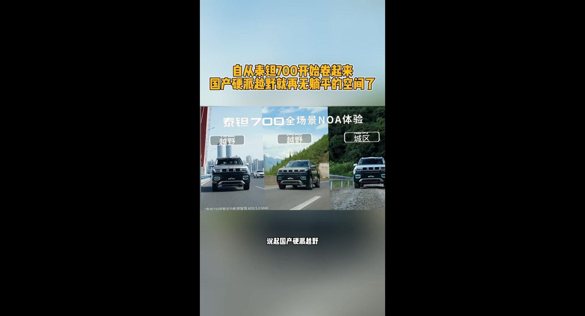 自从泰钽700开始卷起来，国产硬派越野就再无躺平的空间了