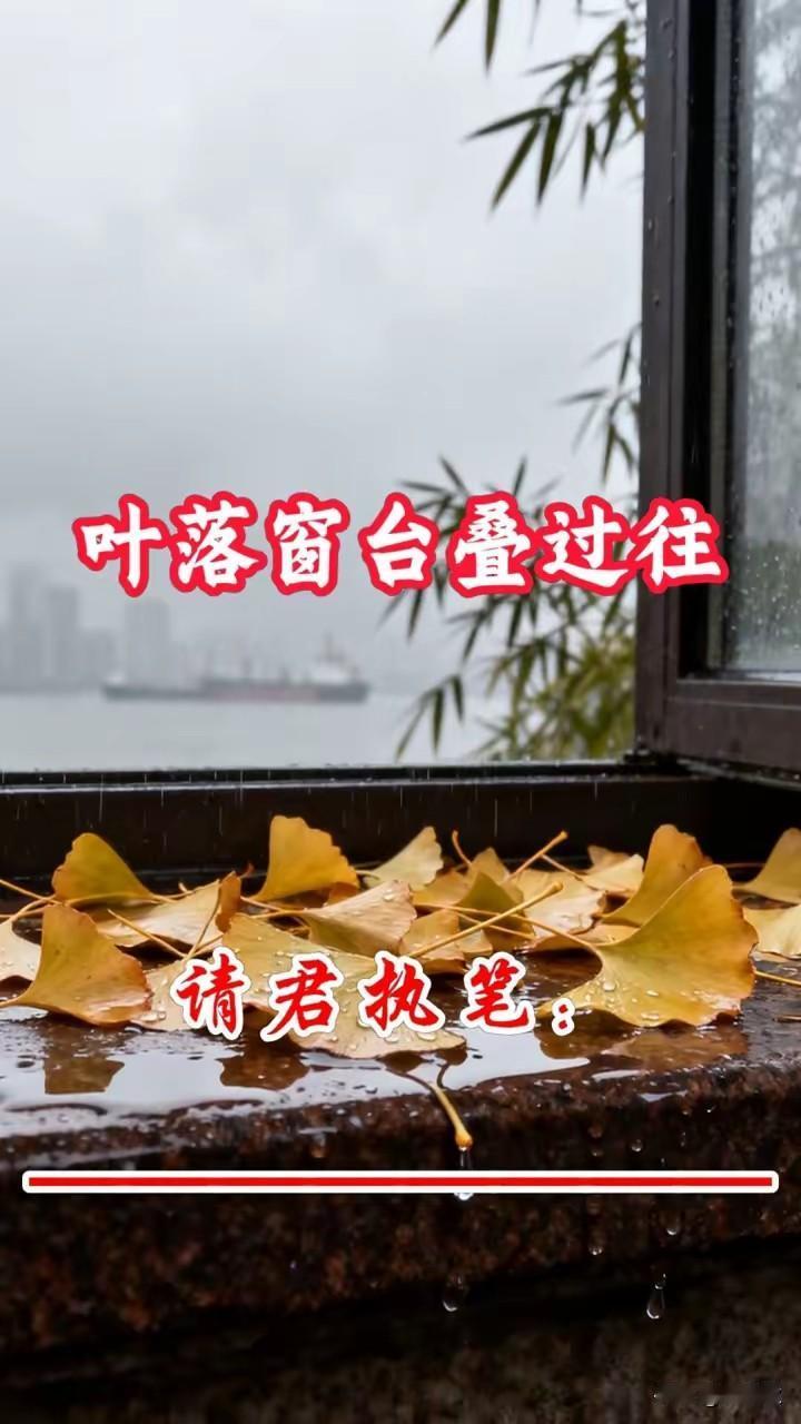 上，叶落窗台叠过往，
下，花开竹篱展新春。