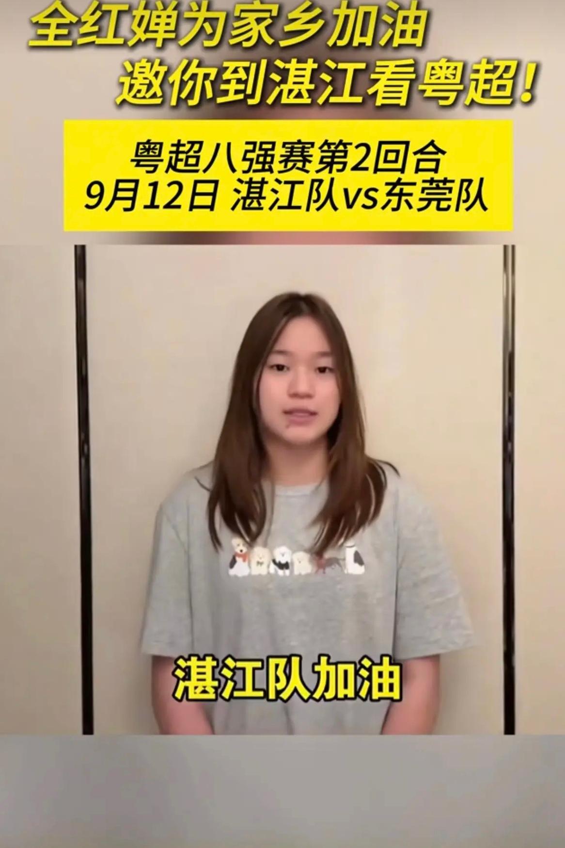 09月08日，久未露面的全红婵，出现在家乡的《湛江日报》上，她这次是为了粤超造势