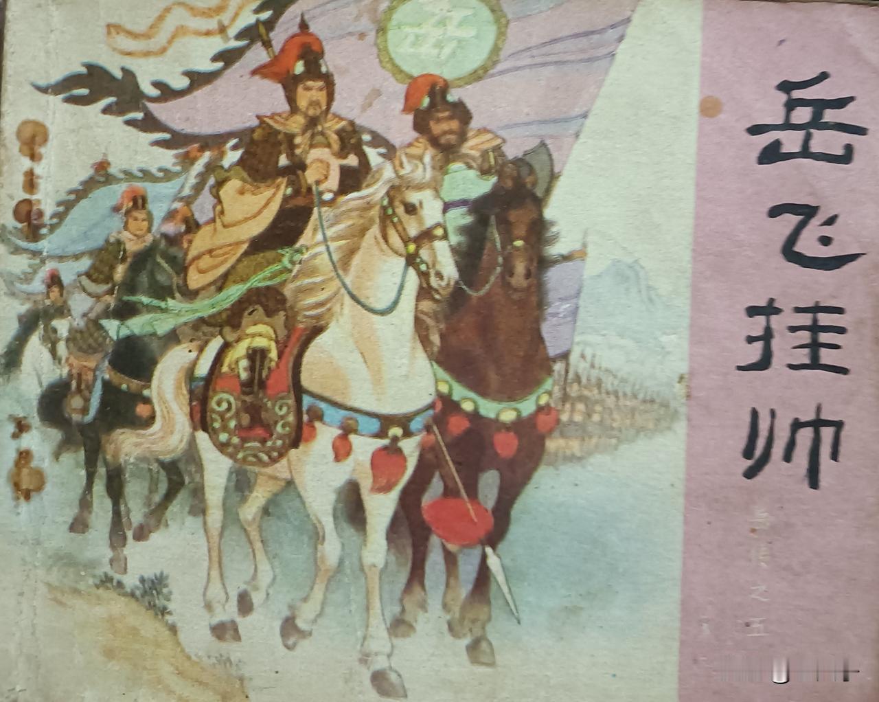 自己收藏的连环画欣赏之第2937本<岳传之五、岳飞捂帅>
根据《说岳全传》由冯香