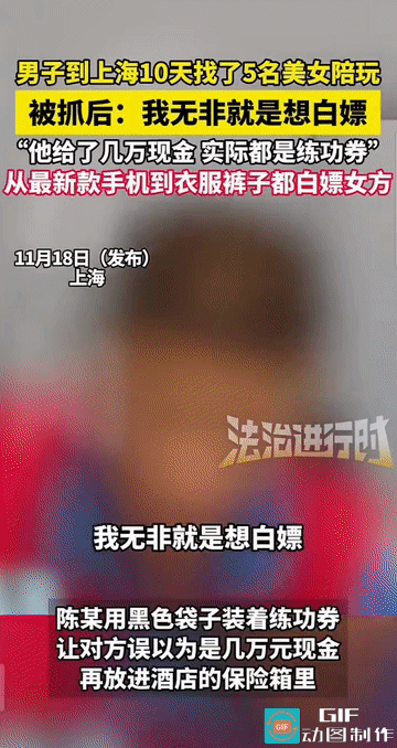 “我就是想白嫖!”一男子到上海10天找了5名美女陪玩，最后因拒绝支付费用而被捕。