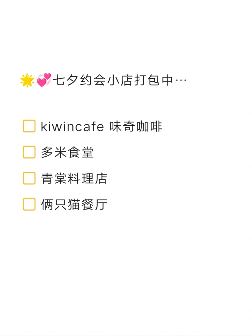 🌟合肥 cp 七夕去哪约会？进来抄作业‼️