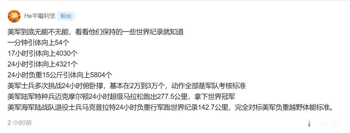 有人罗列一堆的美军世界纪录，试图证明美军不是战无不败的无能军队。

什么美军一分