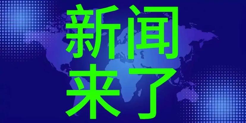今日要闻，4月21号早上八点半前，刚刚发生的最新
1、新华社报道：将于4月22日