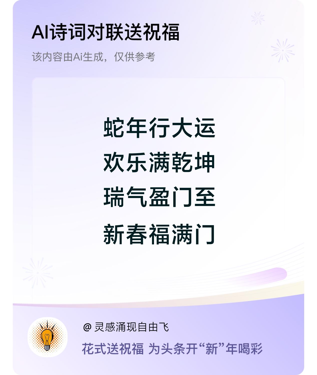 诗词对联贺新年开心过年：蛇年行大运，欢乐满乾坤，瑞气盈门至，新春福满门。我正在参