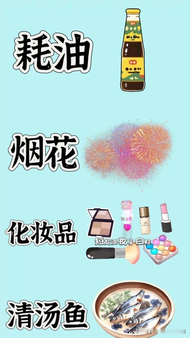 耗油 烟花 化妆品 清汤鱼，打一成语————
图中有一瓶耗油
正在放烟花
有一堆