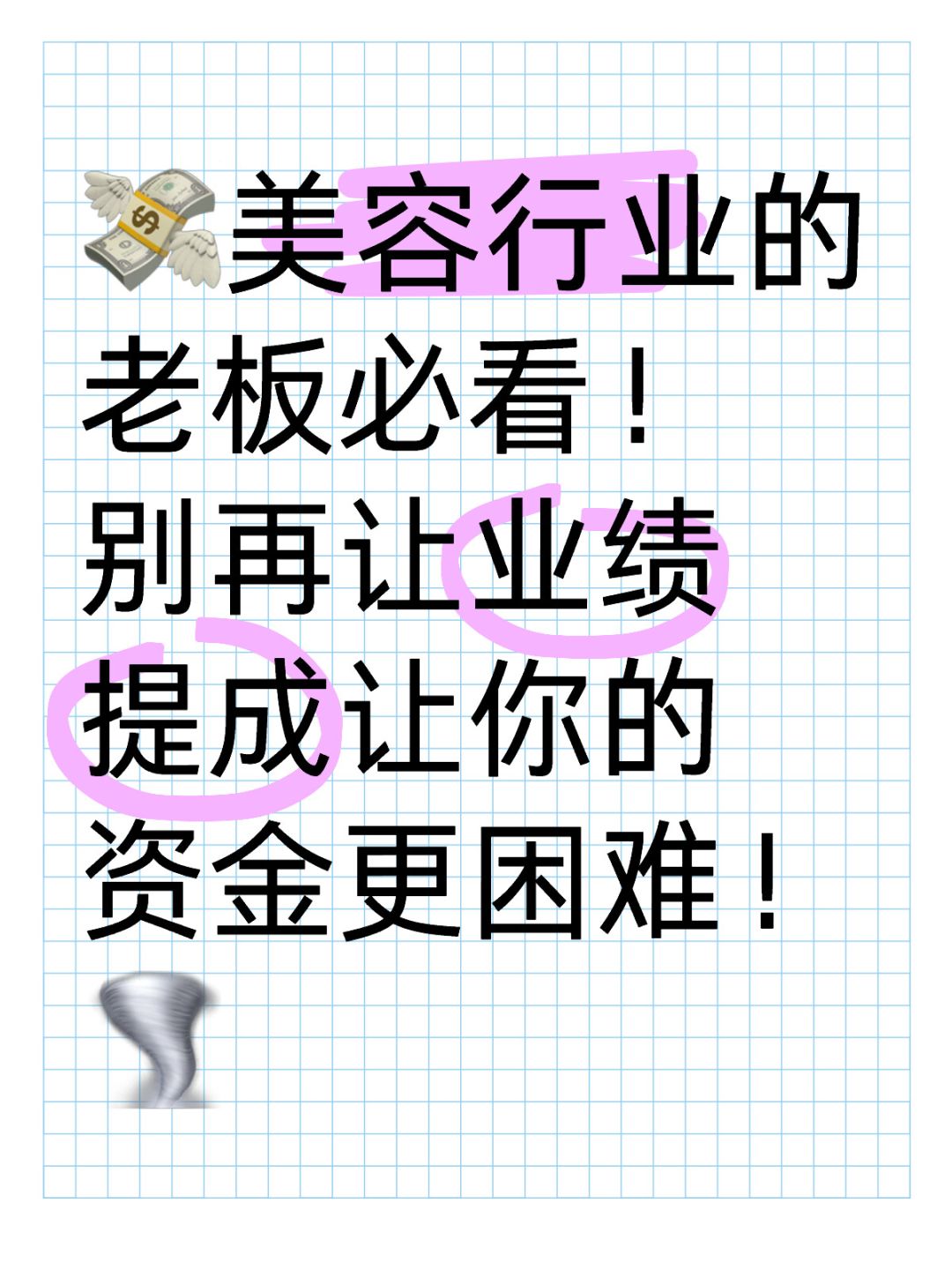 🔥揭秘：业绩提成竟使你的资金问题雪上加霜