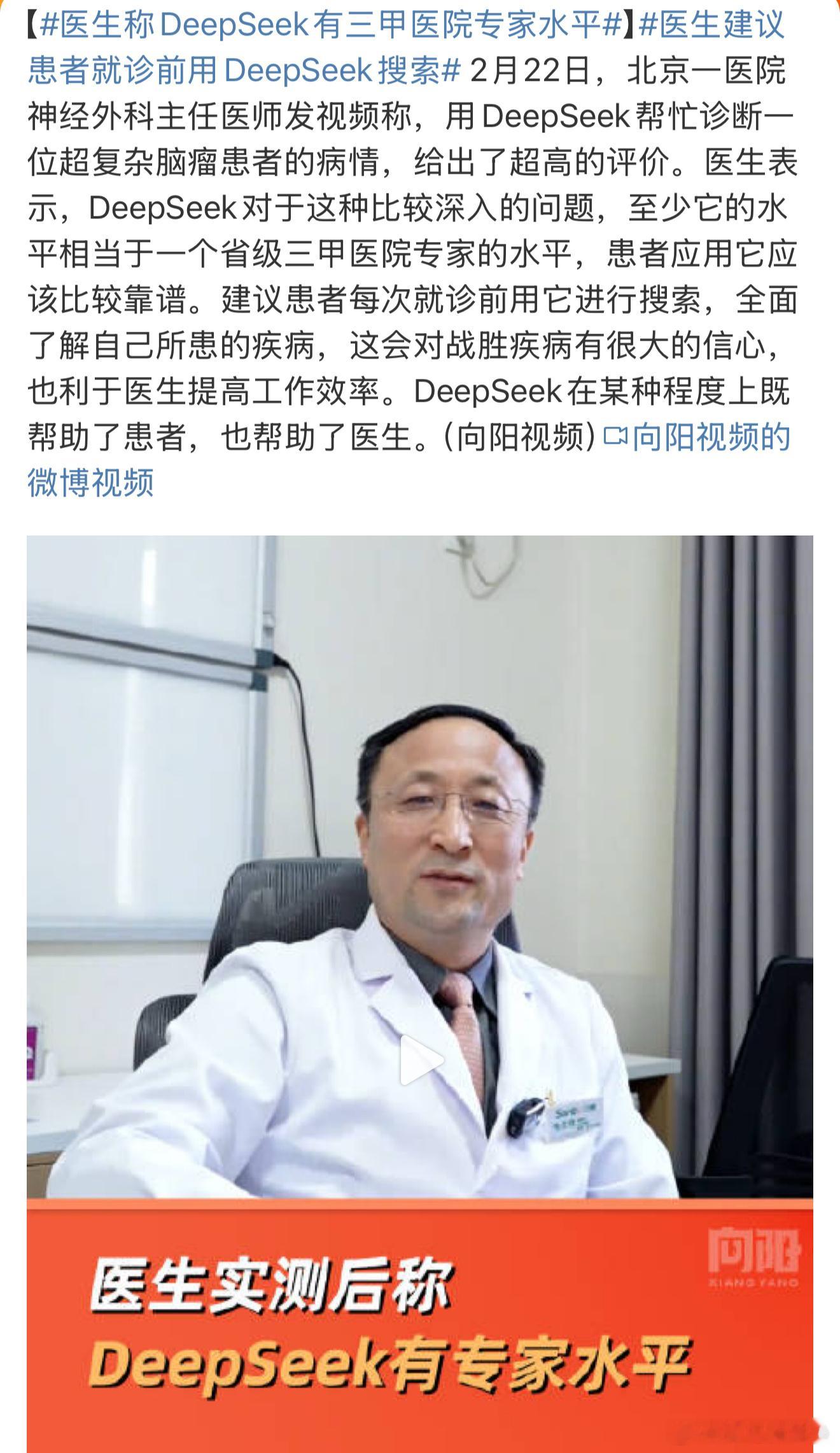 医生称DeepSeek有三甲医院专家水平  AI在医学领域确实有过人的表现，就是