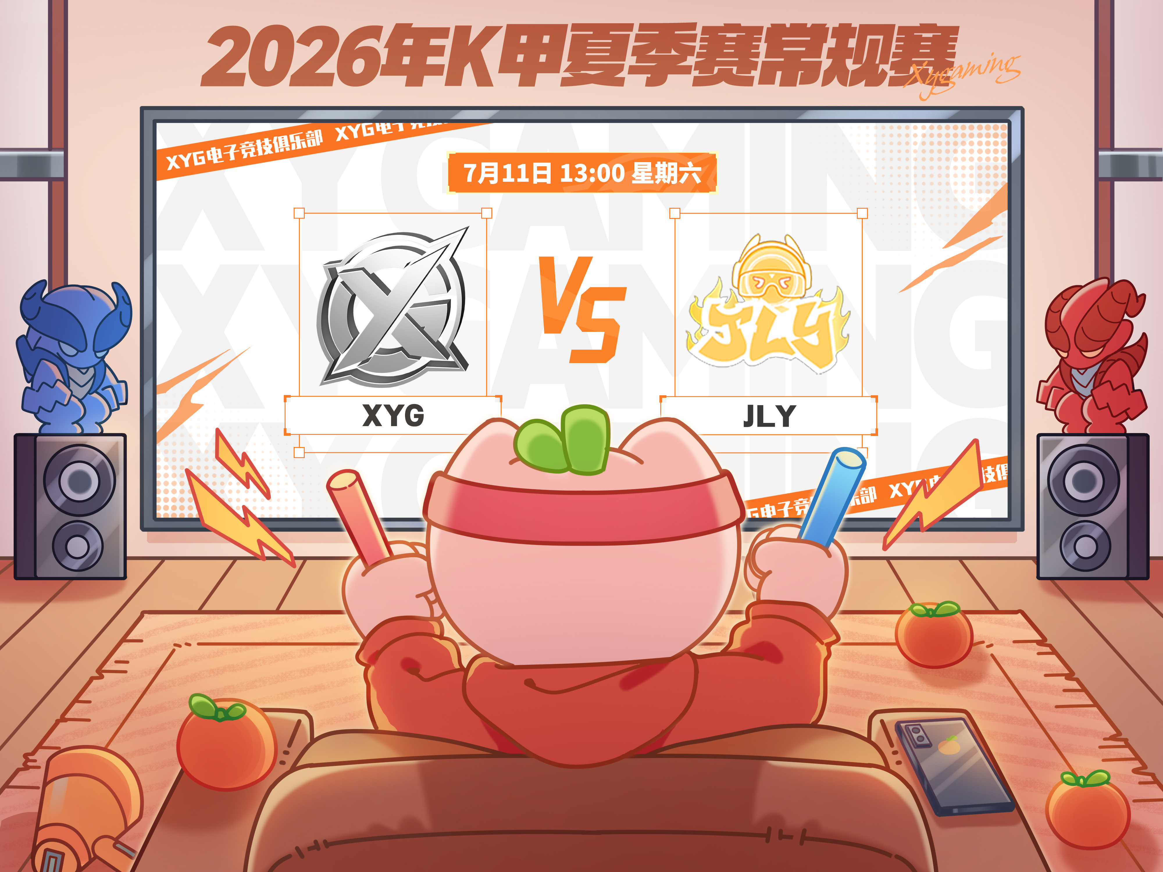 XYG电子竞技俱乐部 【赛程预告】2026年K甲夏季赛常规赛第一轮第七场7月11